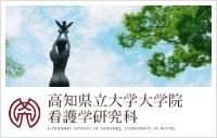 高知県立大学看護学研究科