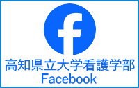 高知県立大学看護学部Facebook