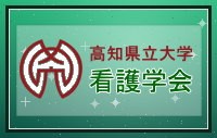 高知県立大学看護学会